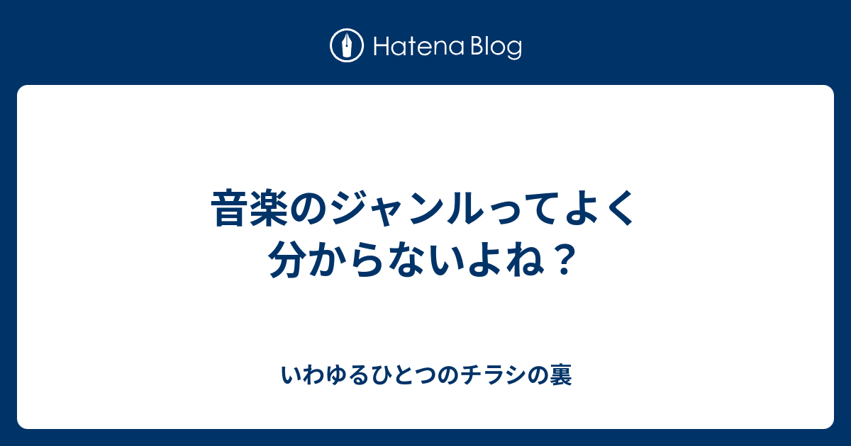 音楽のジャンルってよく分からないよね いわゆるひとつのチラシの裏