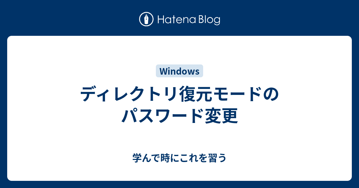 ディレクトリ復元モードのパスワード変更 学んで時にこれを習う