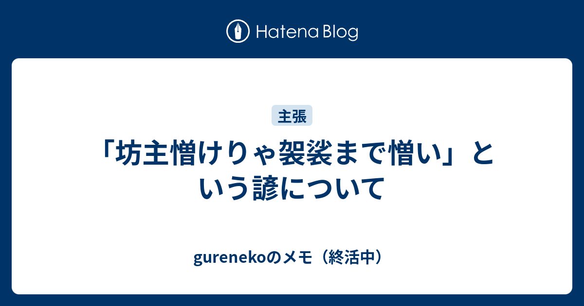 坊主憎けりゃ袈裟まで憎い という諺について Gurenekoのメモ 休眠中