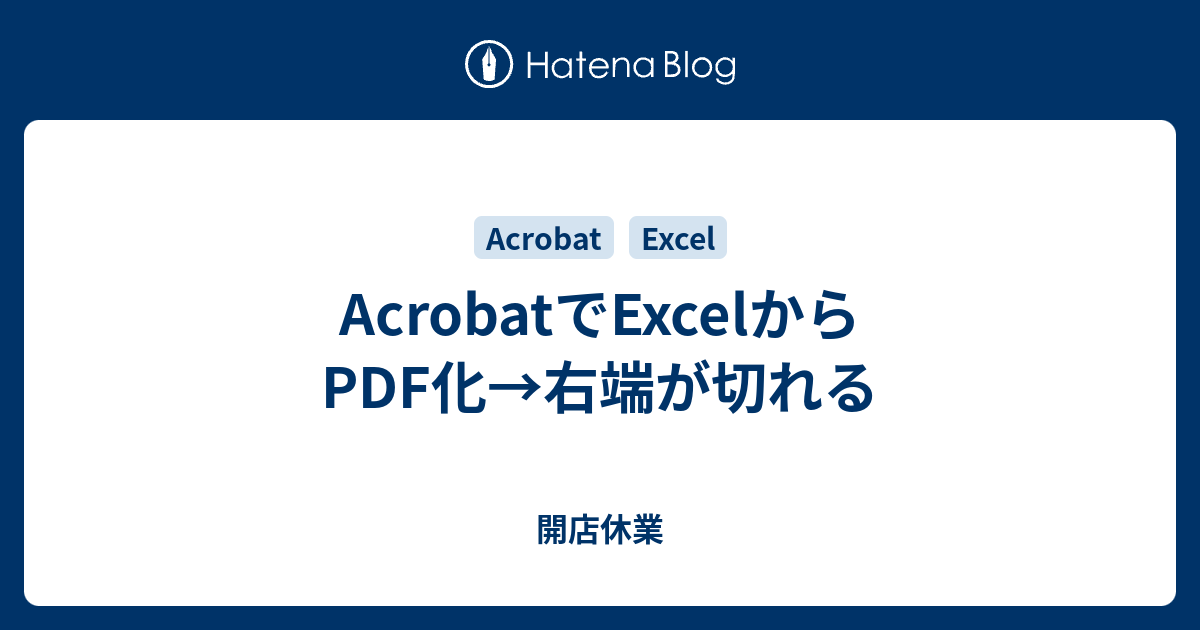 Acrobatでexcelからpdf化 右端が切れる 開店休業