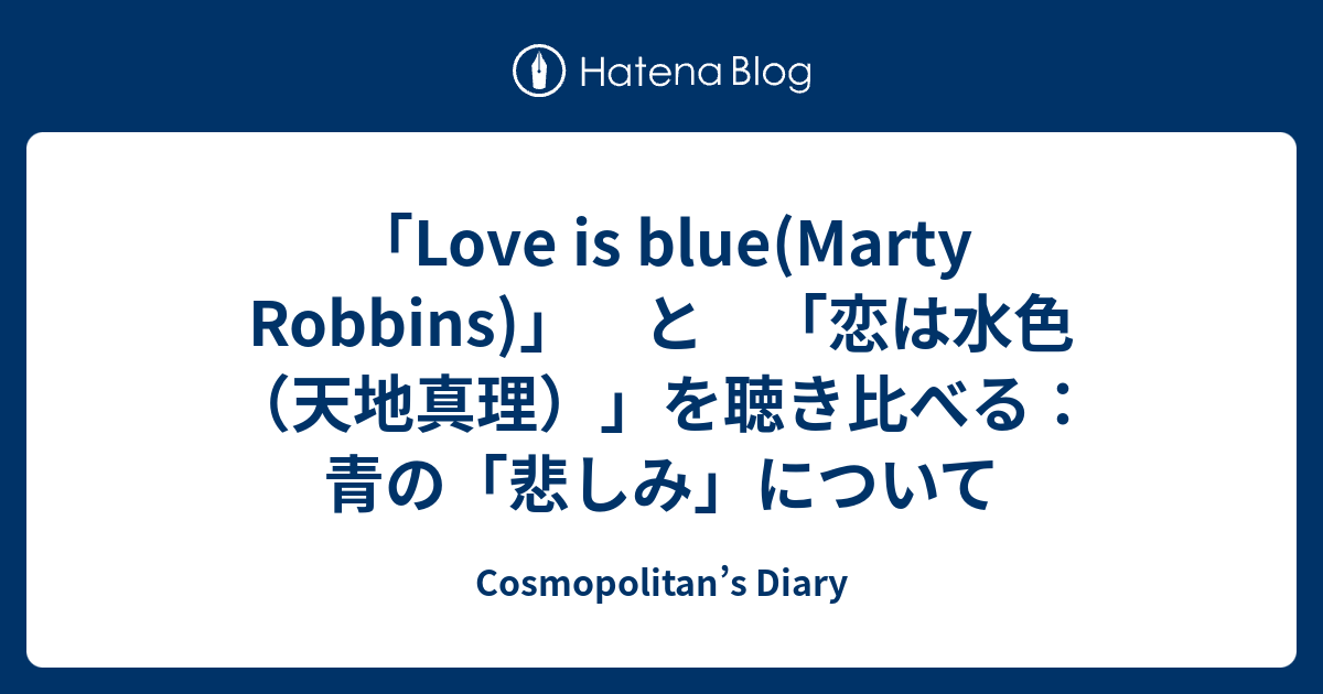 Love Is Blue Marty Robbins と 恋は水色 天地真理 を聴き比べる 青の 悲しみ について Cosmopolitan S Diary