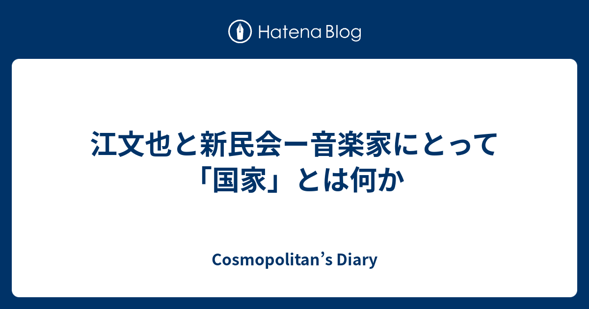 江文也と新民会ー音楽家にとって「国家」とは何か - Cosmopolitan's Diary