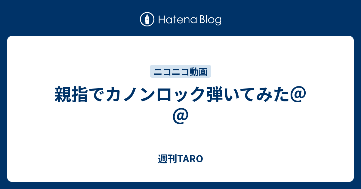 親指でカノンロック弾いてみた 週刊taro