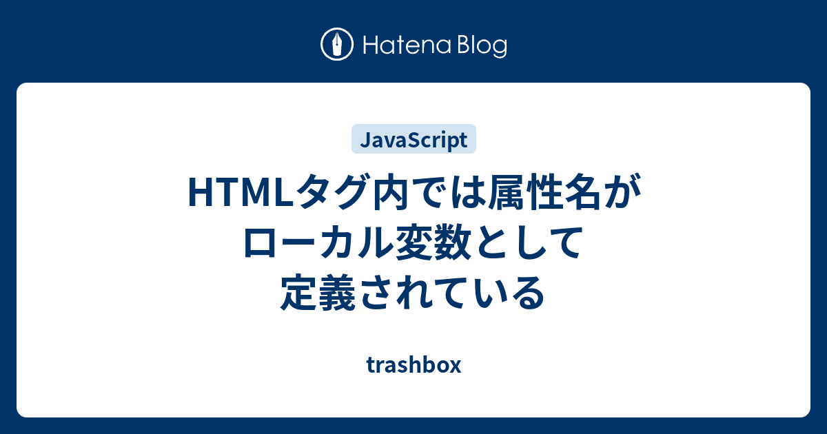 Htmlタグ内では属性名がローカル変数として定義されている Trashbox