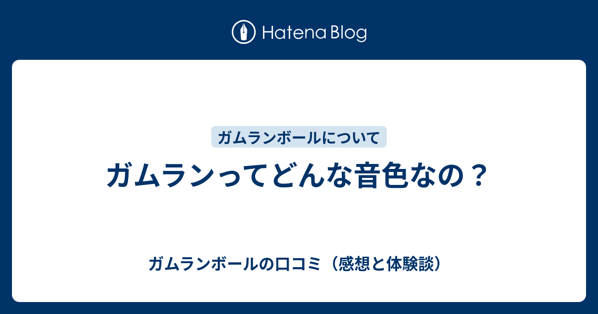 ガムランってどんな音色なの ガムランボールの口コミ 感想と体験談