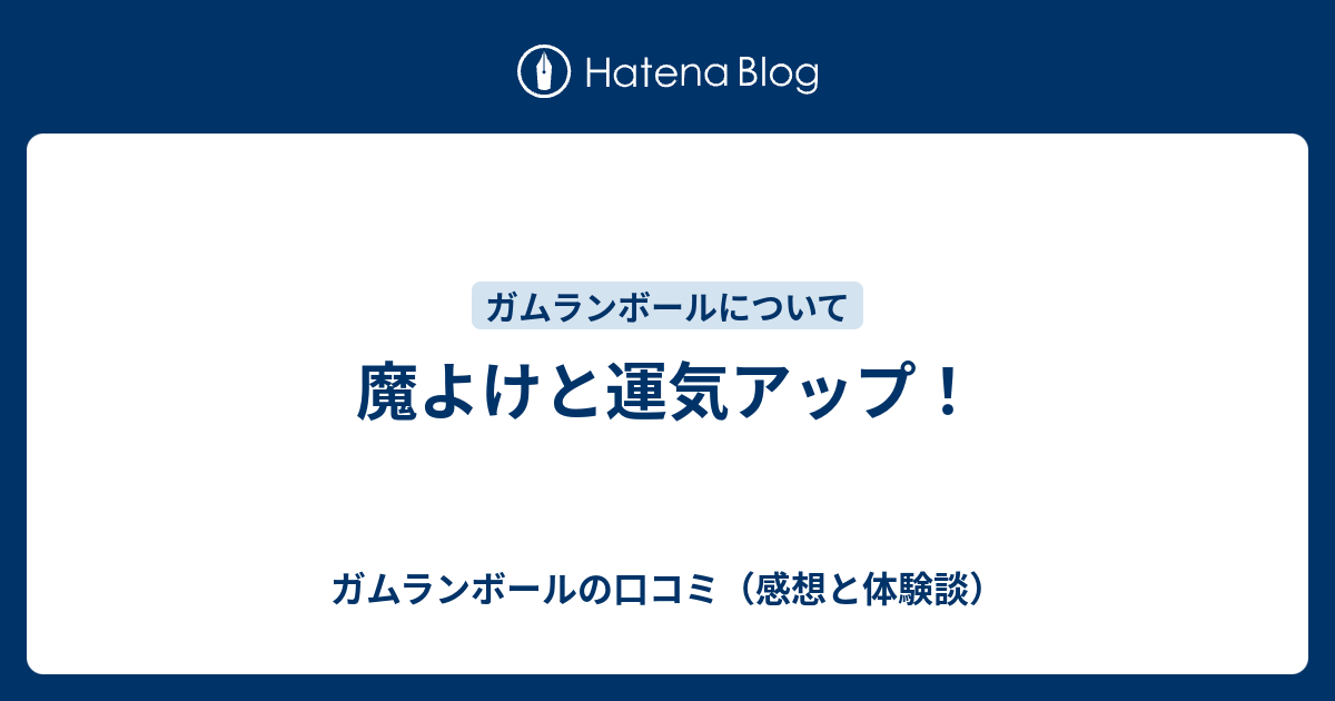 魔よけと運気アップ ガムランボールの口コミ 感想と体験談