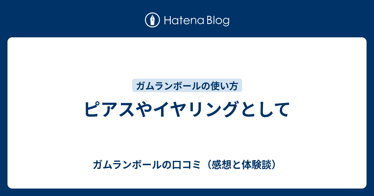 ピアスやイヤリングとして ガムランボールの口コミ 感想と体験談