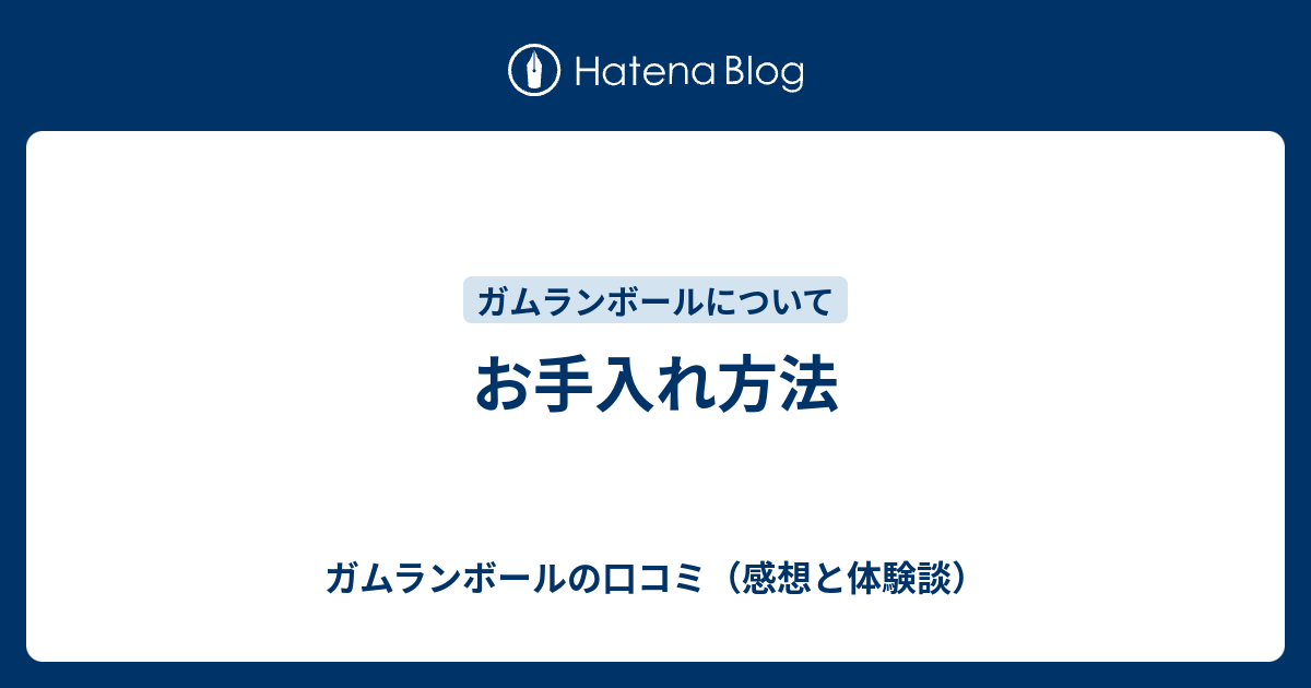 お手入れ方法 ガムランボールの口コミ 感想と体験談