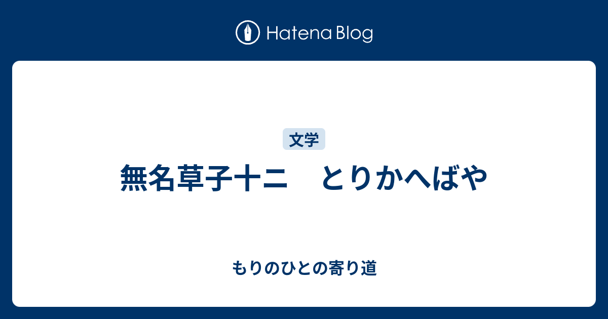 無名草子十ニ とりかへばや もりのひとの寄り道