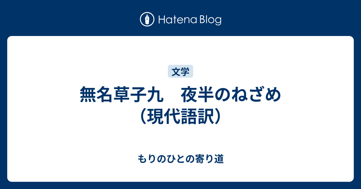 無名草子九 夜半のねざめ 現代語訳 もりのひとの寄り道