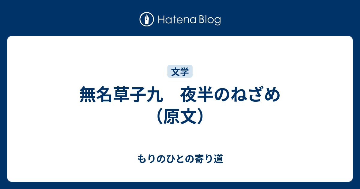 無名草子九 夜半のねざめ 原文 もりのひとの寄り道