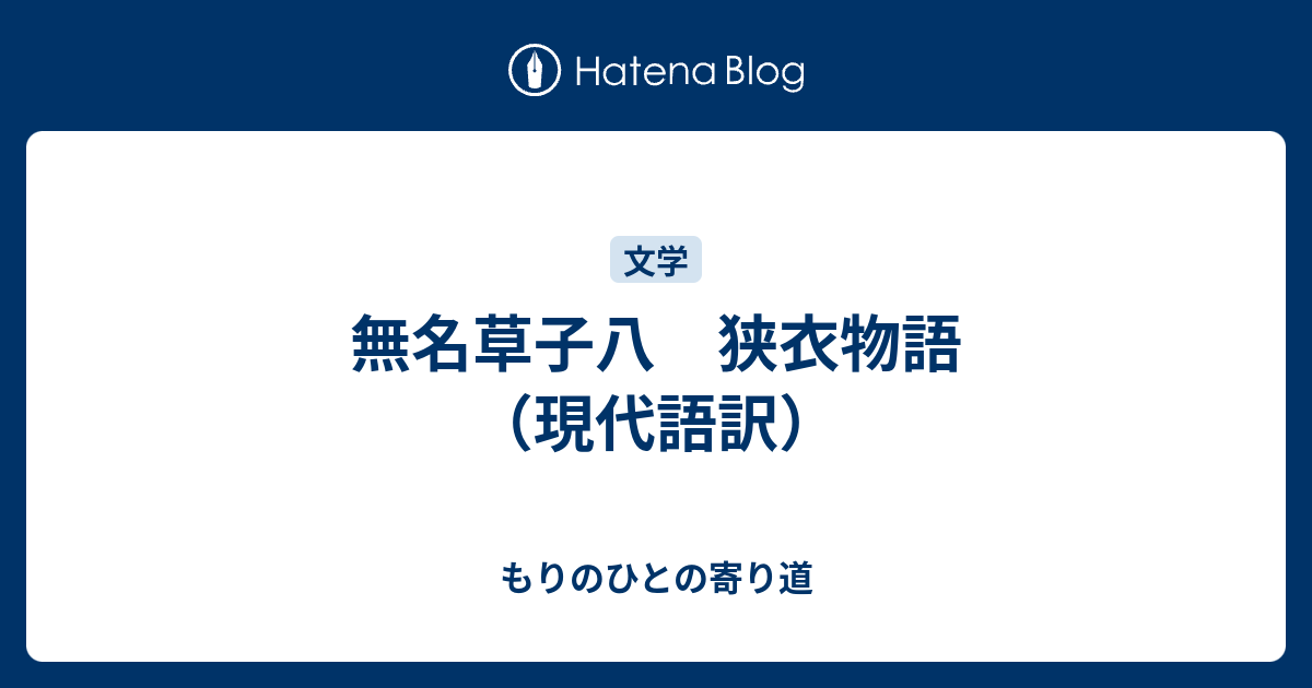 無名草子八 狭衣物語 現代語訳 もりのひとの寄り道