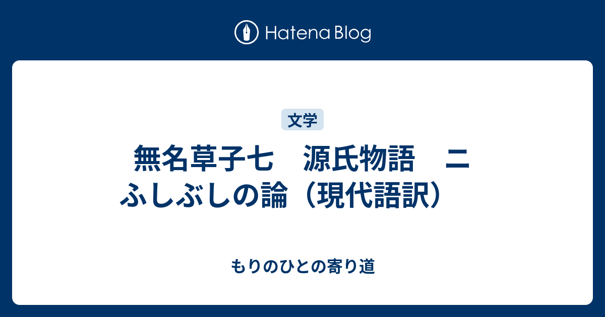 無名草子七 源氏物語 ニ ふしぶしの論 現代語訳 もりのひとの寄り道