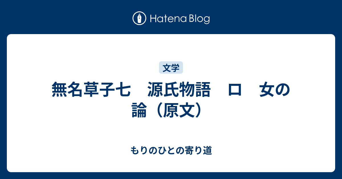 無名草子七 源氏物語 ロ 女の論 原文 もりのひとの寄り道