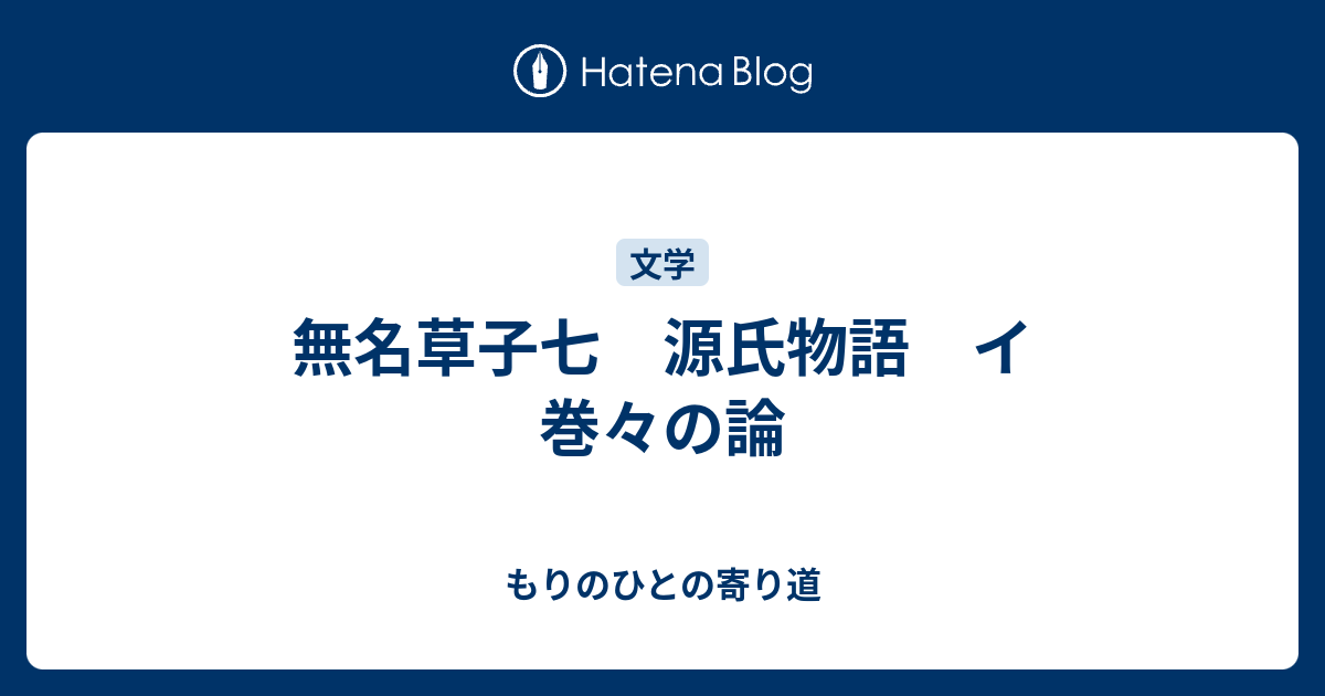 無名草子七 源氏物語 イ 巻々の論 もりのひとの寄り道