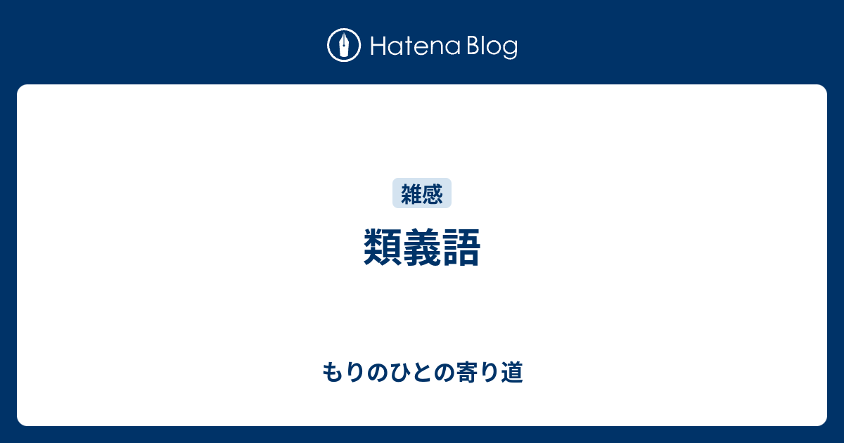 類義語 もりのひとの寄り道