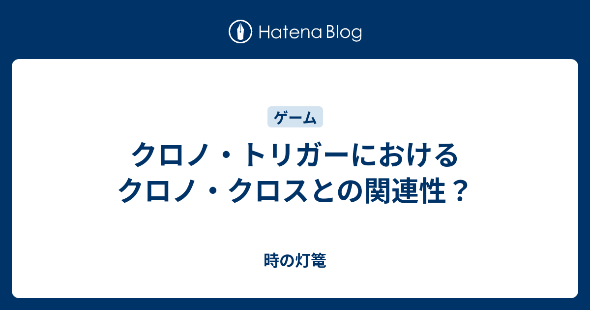 クロノ トリガーにおけるクロノ クロスとの関連性 時の灯篭