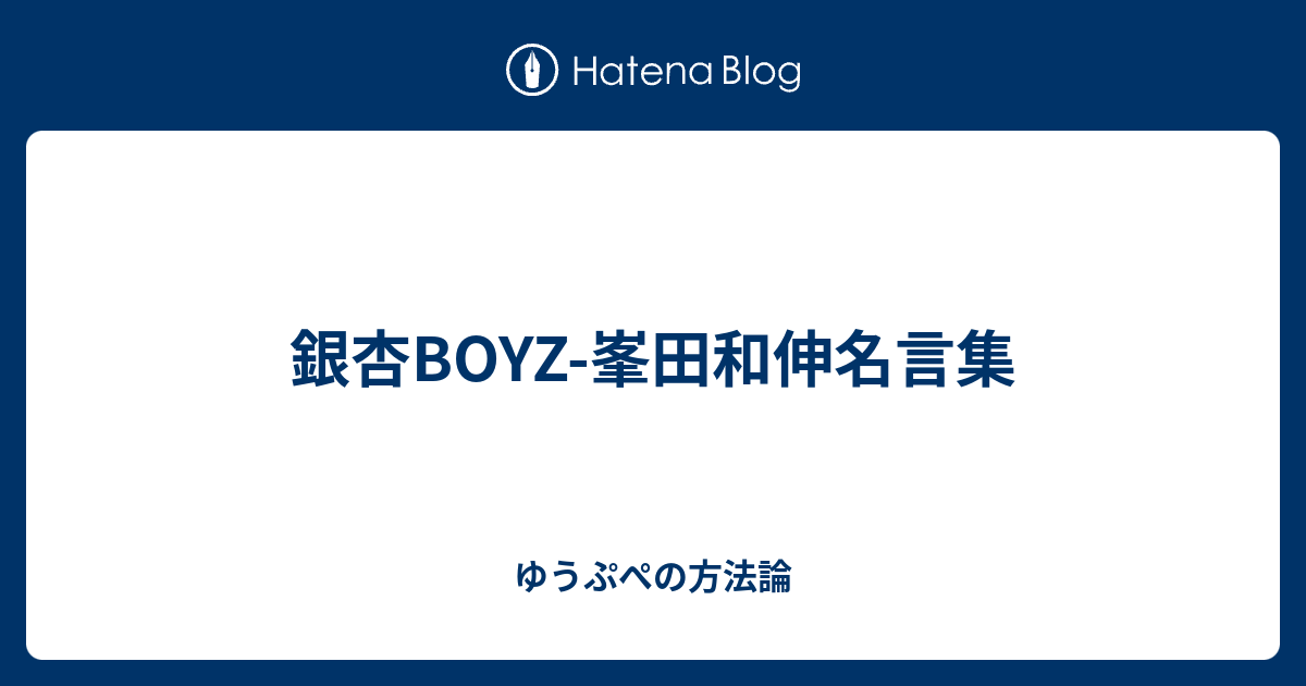 銀杏boyz 峯田和伸名言集 ゆうぷぺの方法論