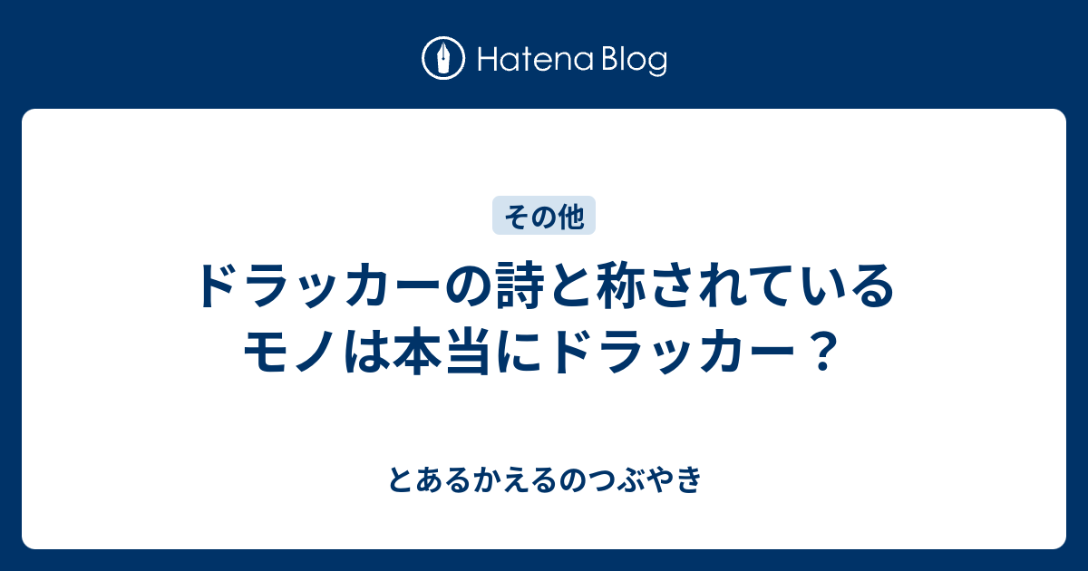 ドラッカーの詩と称されているモノは本当にドラッカー とあるかえるのつぶやき