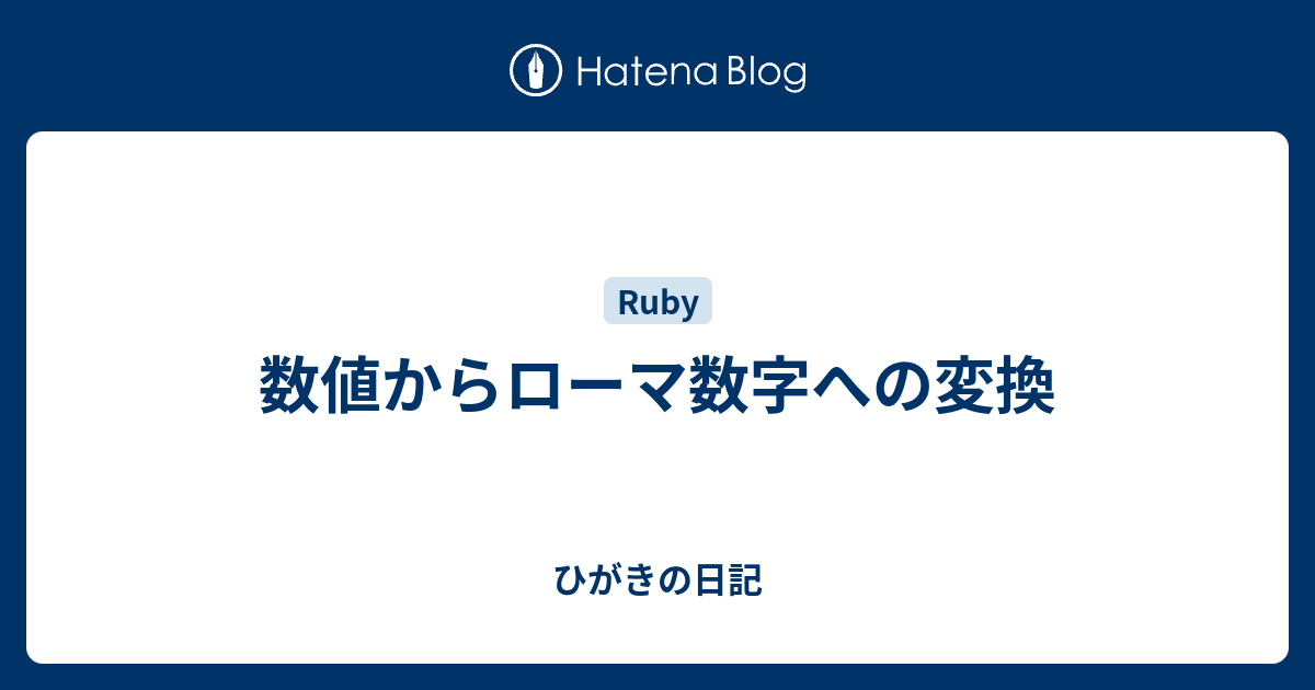 数値からローマ数字への変換 ひがきの日記