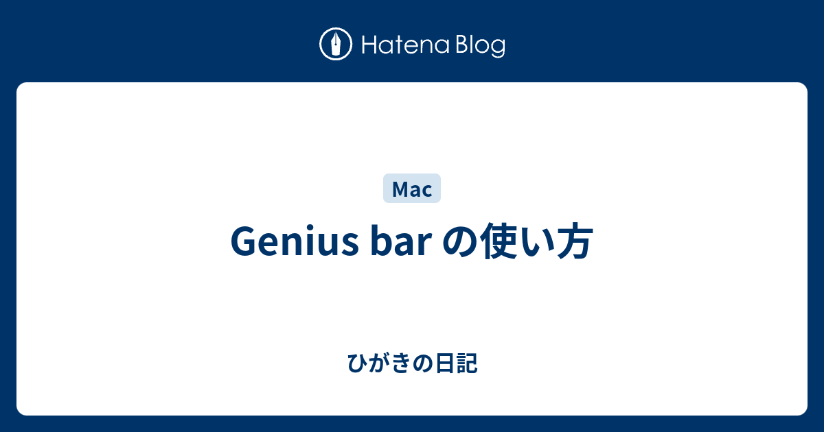 Genius Bar の使い方 ひがきの日記