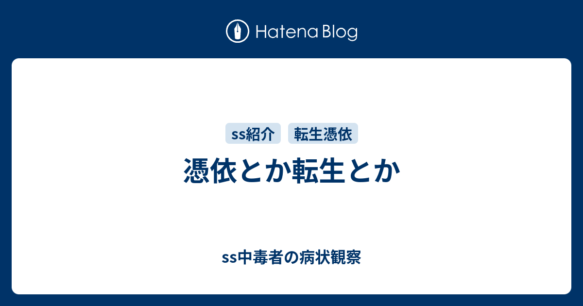 憑依とか転生とか Ss中毒者の病状観察