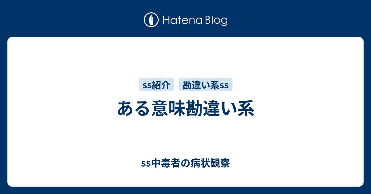 ある意味勘違い系 Ss中毒者の病状観察