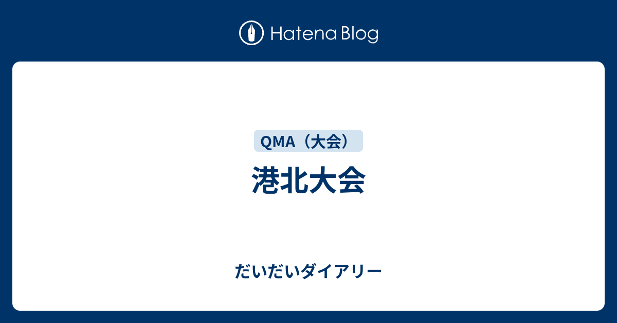 港北大会 だいだいダイアリー