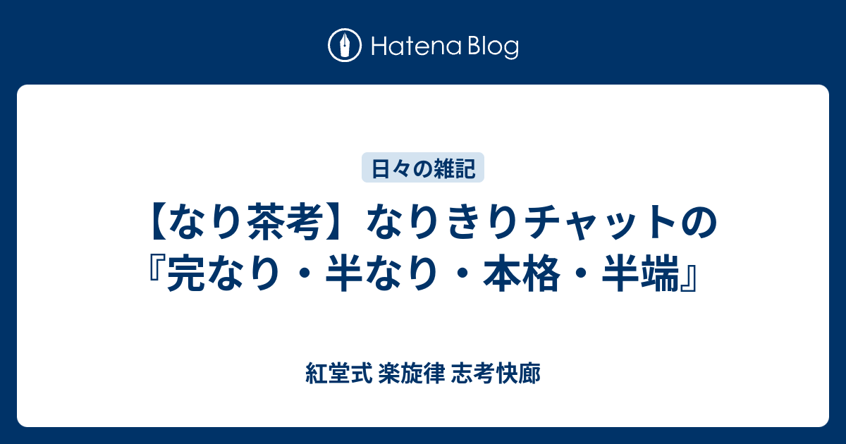 なり茶考 なりきりチャットの 完なり 半なり 本格 半端 紅堂式 楽旋律 志考快廊