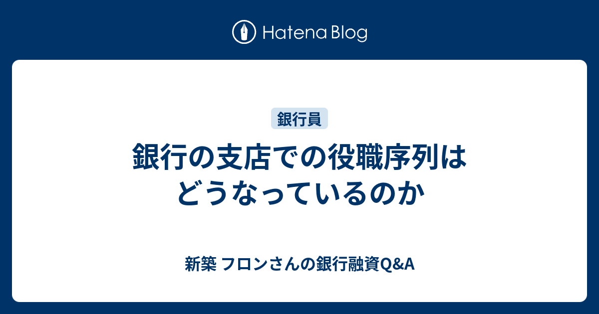 支店長代理vs副支店長 どっちが上 注目記事 金融を目指す就活生必読のニュース 情報 キャリタスファイナンス