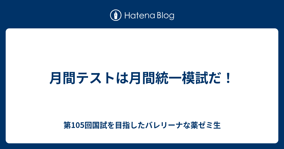 月間テストは月間統一模試だ 第105回国試を目指したバレリーナな薬ゼミ生