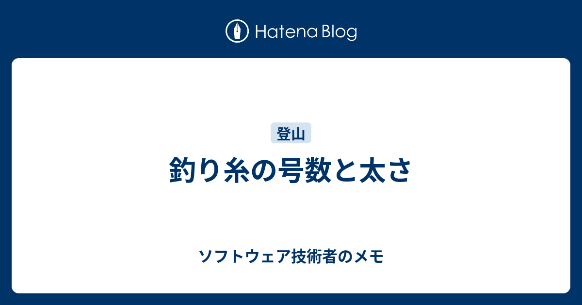 釣り糸の号数と太さ ソフトウェア技術者のメモ