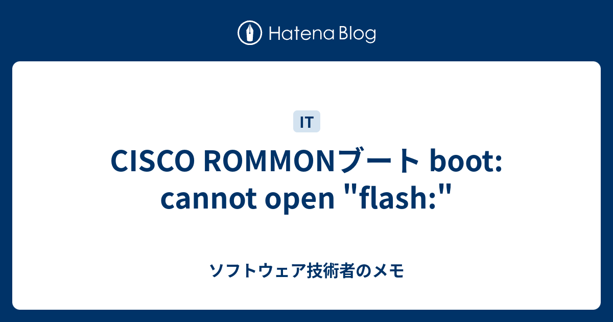 CISCO ROMMONブート boot cannot open "flash" ソフトウェア技術者のメモ