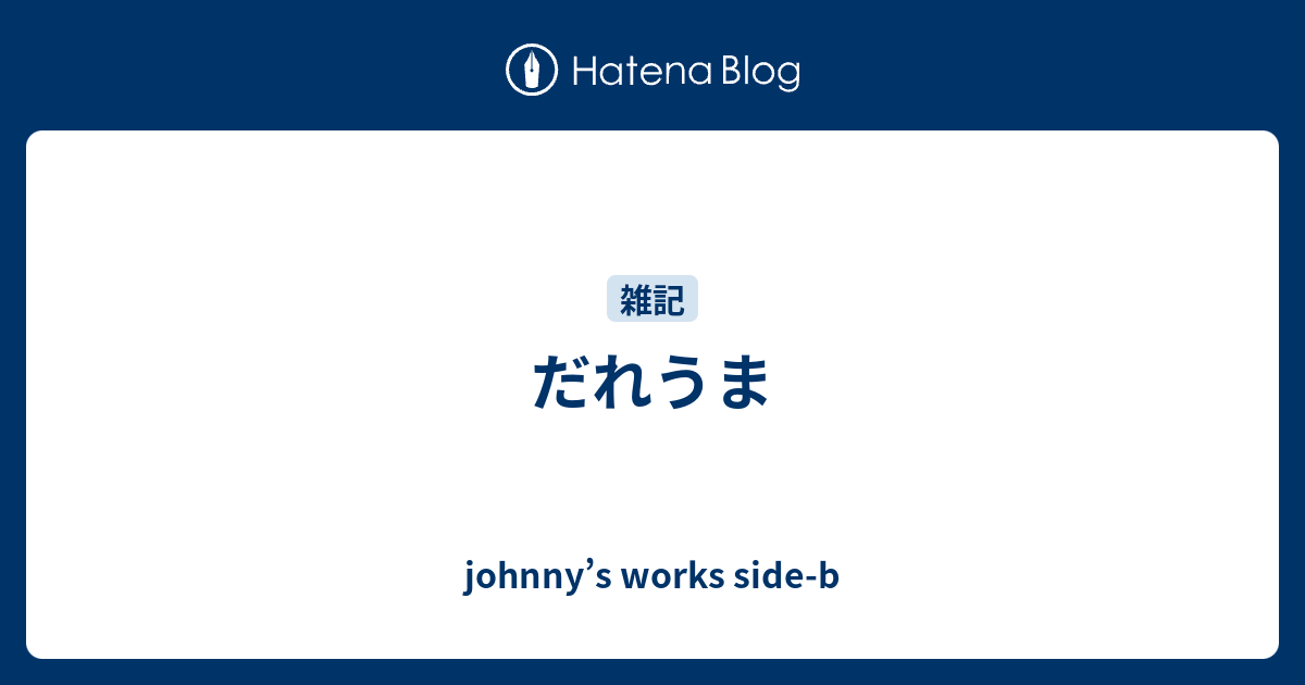 だれうま Johnny S Works Side B