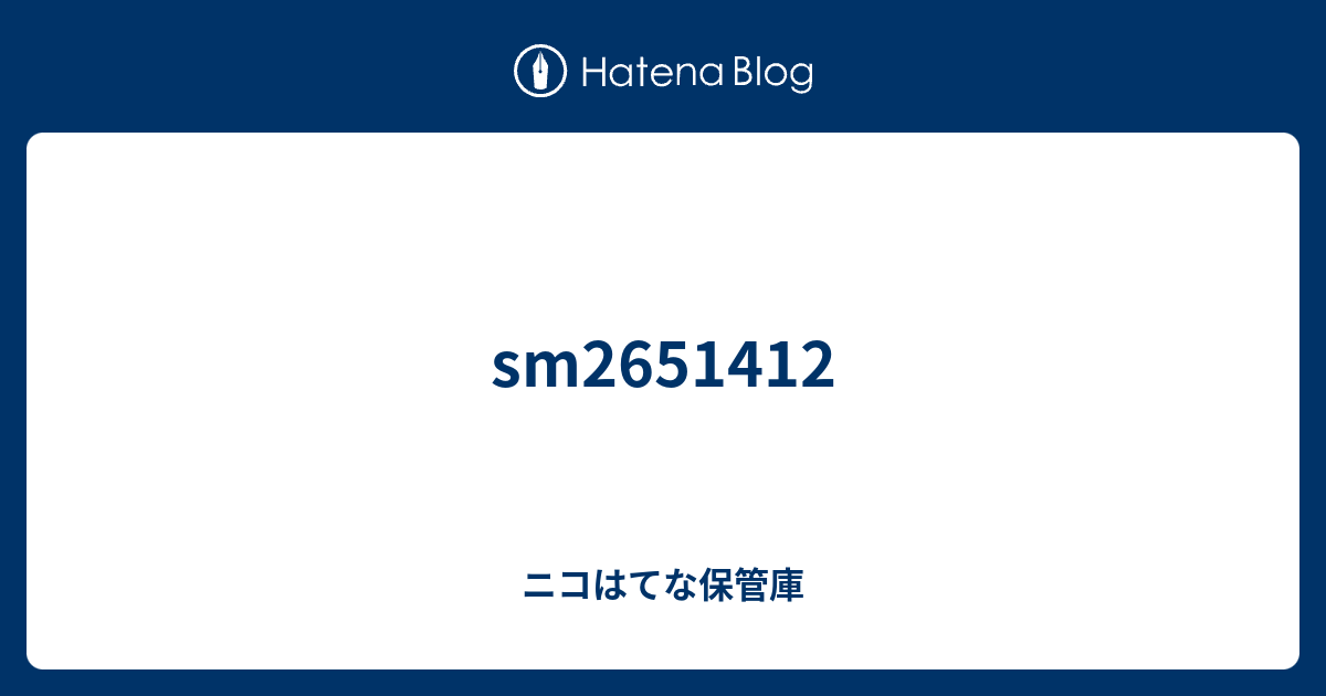 Sm ニコはてな保管庫