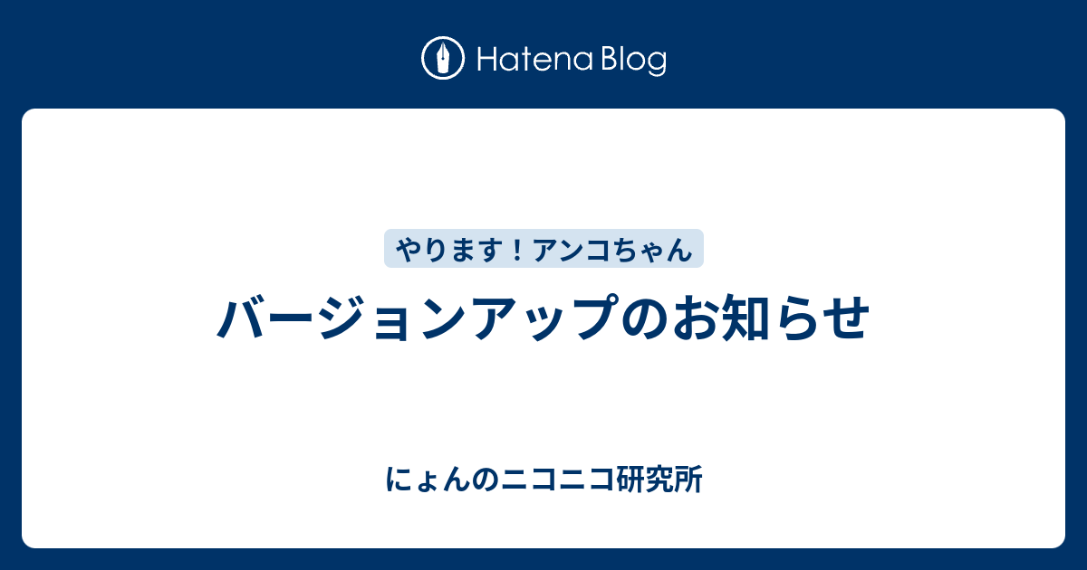 バージョンアップのお知らせ にょんのニコニコ研究所