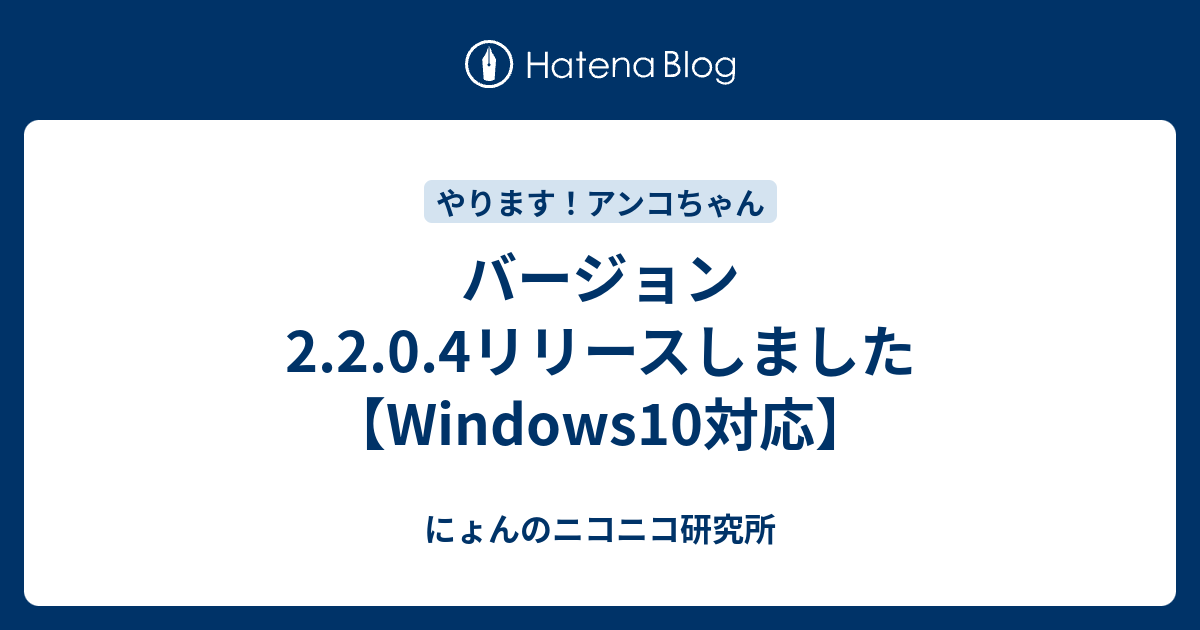 バージョン2 2 0 4リリースしました Windows10対応 にょんのニコニコ研究所