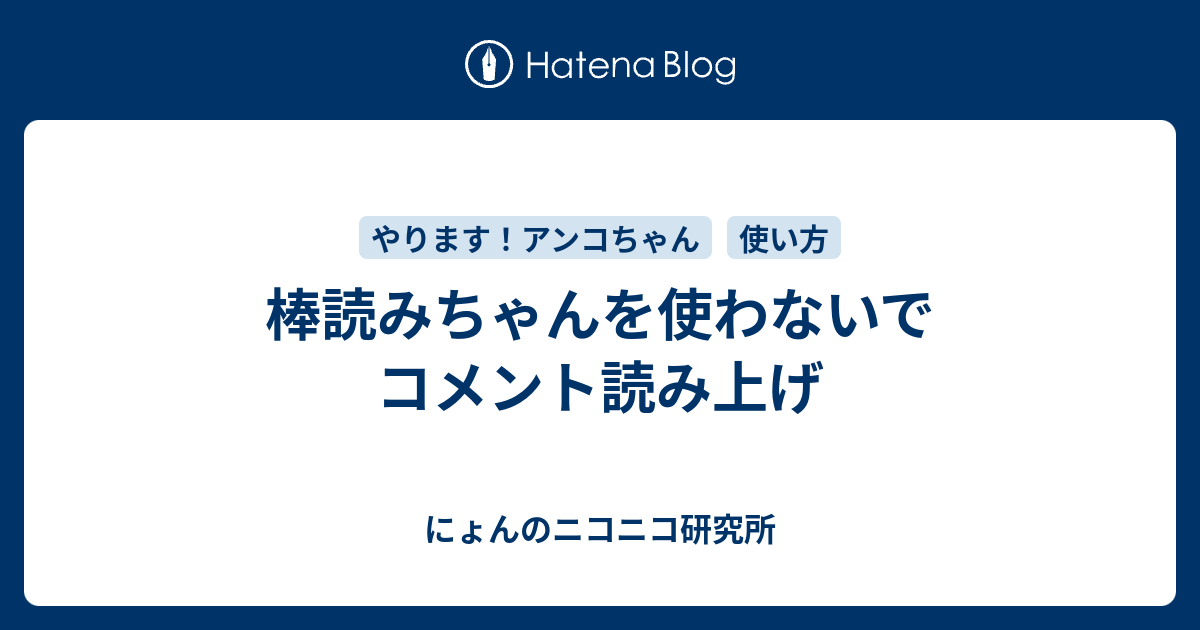 棒読みちゃんを使わないでコメント読み上げ にょんのニコニコ研究所