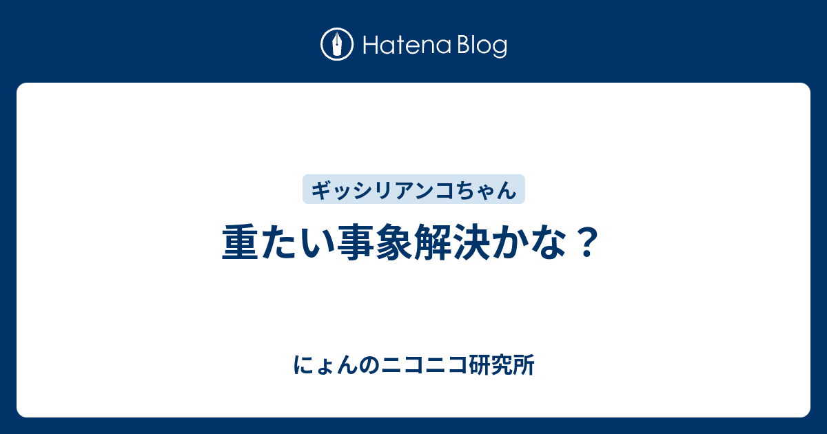 重たい事象解決かな にょんのニコニコ研究所