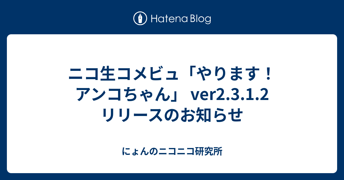 ニコ生コメビュ やります アンコちゃん Ver2 3 1 2 リリースのお知らせ にょんのニコニコ研究所