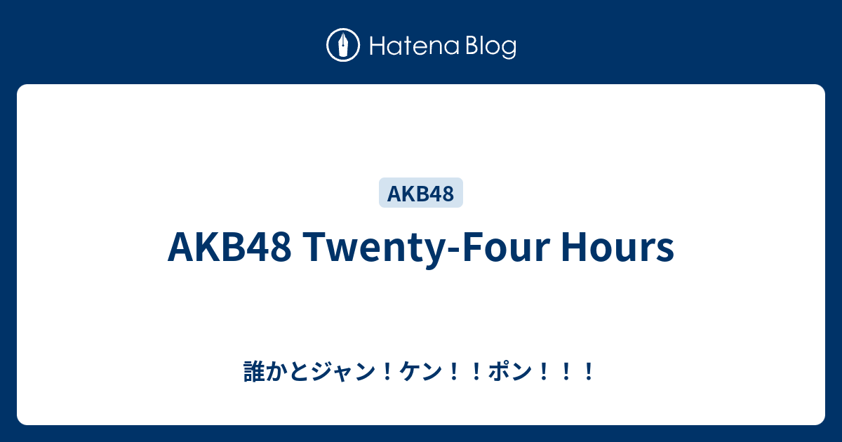 AKB48 Twenty-Four Hours - 誰かとジャン！ケン！！ポン！！！