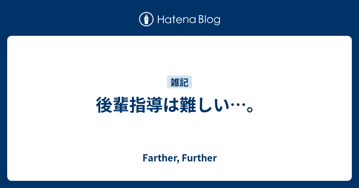 後輩指導は難しい Farther Further