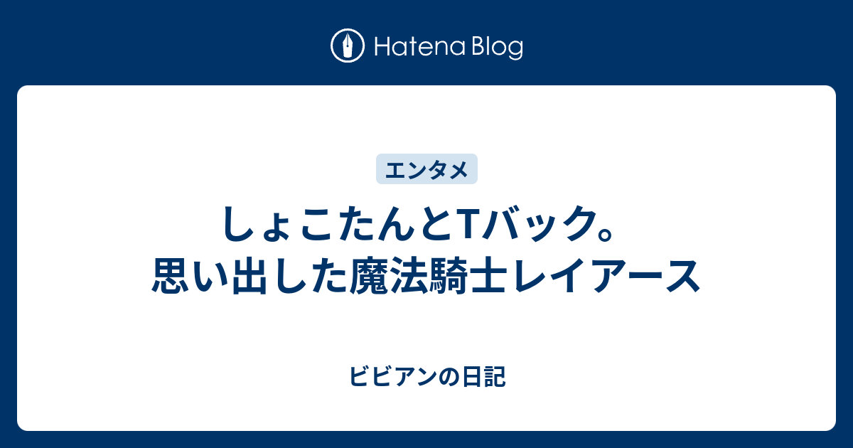 しょこたんとtバック 思い出した魔法騎士レイアース ビビアンの日記