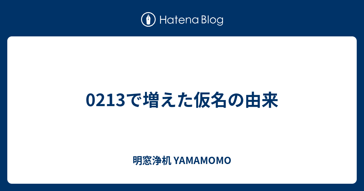 0213で増えた仮名の由来 明窓浄机 Yamamomo