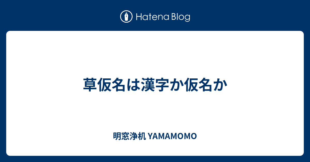草仮名は漢字か仮名か 明窓浄机 Yamamomo