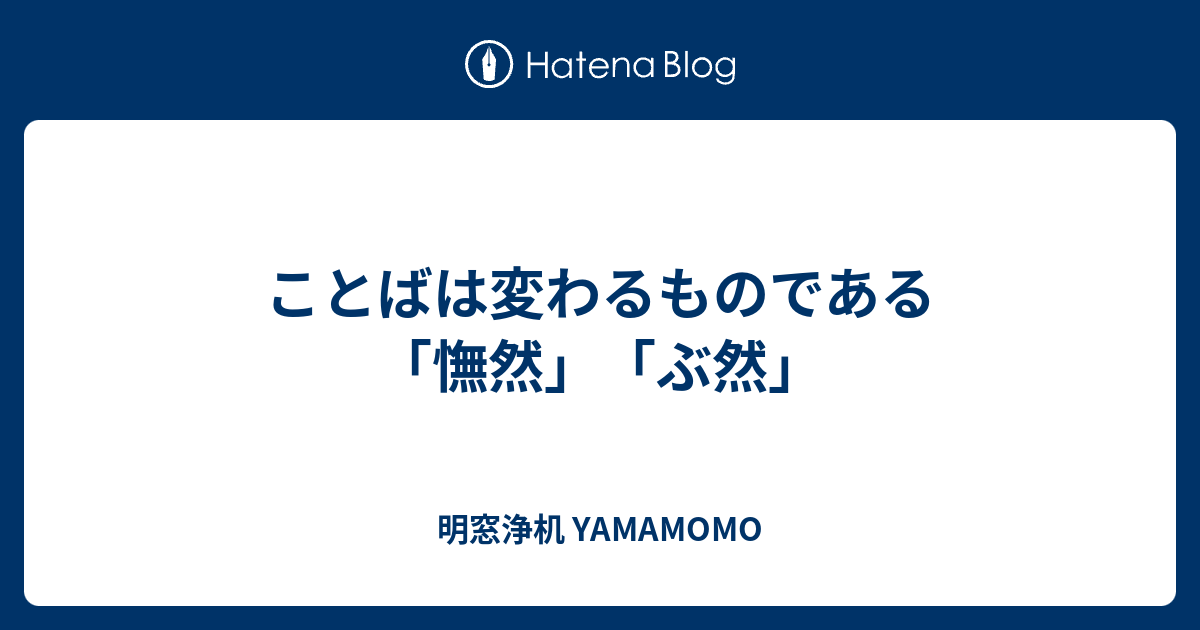 ことばは変わるものである 憮然 ぶ然 明窓浄机 Yamamomo