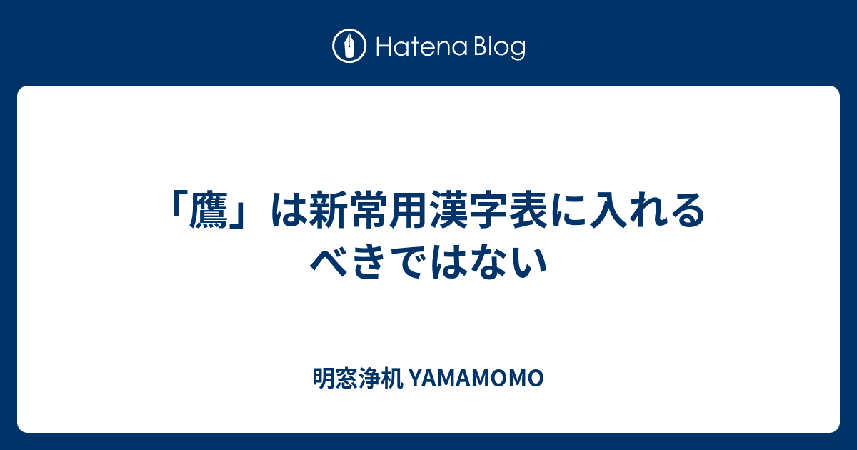 鷹 は新常用漢字表に入れるべきではない 明窓浄机 Yamamomo