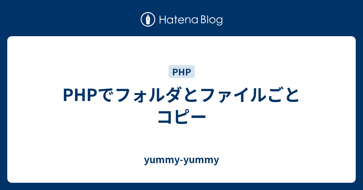 Phpでフォルダとファイルごとコピー Yummy Yummy