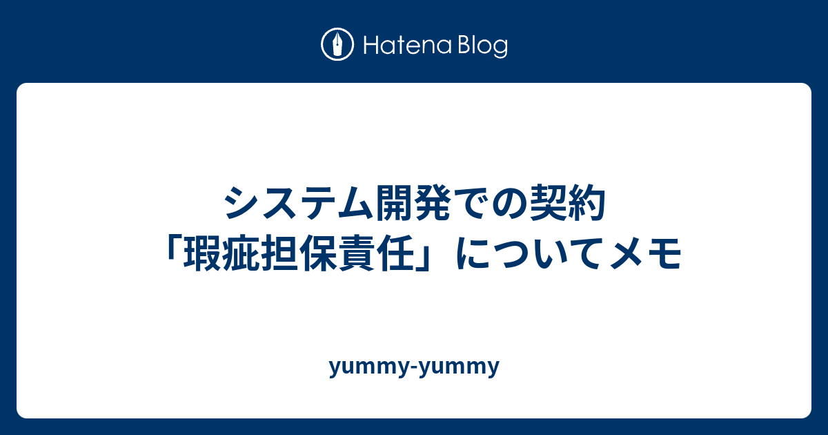 システム開発での契約 瑕疵担保責任 についてメモ Yummy Yummy