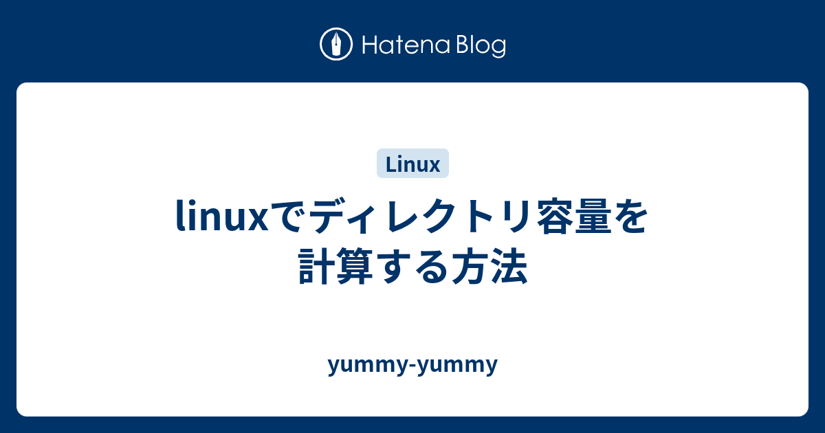 Linuxでディレクトリ容量を計算する方法 Yummy Yummy